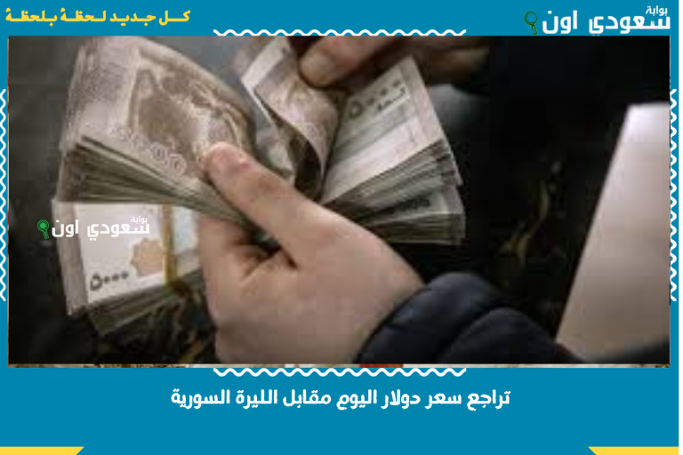 تراجع سعر دولار اليوم مقابل الليرة السورية